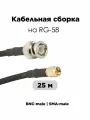 Кабельная сборка 25 Метров BNC-male SMA-male папа папа на медном кабеле RG-58 50 Ом