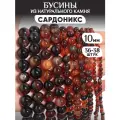 Бусины из натурального камня Сардоникс 10мм