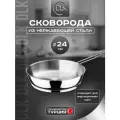 Сковорода из нержавеющей стали 24 см без крышки