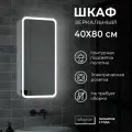 Зеркало-шкаф Reflection Circle LED 400х800, RF2104SR