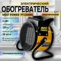 Тепловая пушка электрическая / Обогреватель для дома MOST POWER PTC2000S 1,0/2,0 кВт