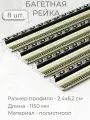 Багет пластиковый заготовка Мастер Рио, набор 8 шт 1,15 м, серый