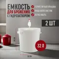 Емкость для брожения с гидрозатвором, 32 л (2 шт) / пищевой пластик