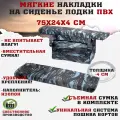 Мягкие накладки на сиденья (банки) лодки пвх GAOKSA 75х24х4 см, синий камуфляж комплект с сумкой оксфорд