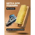 Щетка для обуви для чистки подошвы с жесткой щетиной SOLE FRESH SOLE