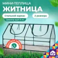 Мини-теплица Мой Мир Житница, каркас металл, покрытие пленка, 120x60х60 см