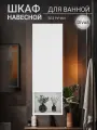 Шкаф навесной в ванную комнату 30 см в длину Эко с полкой Divas