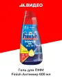 Гель для посудомоечной машины FINISH All in 1 Антижир с ароматом лимона, 600 мл