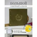 Фотоальбом MyAlbums Наша история, с калькой и уголками 500шт, оливковый, замшевый, 36x33см