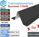 Снегозадержатель фигурный уголковый (4шт) Темно серый Ral 7024 - Снеговой упор кровли металлочерепицы. 1.25м