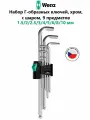 WERA Набор Г-образных ключей, хром, с шаром, 9 предметов, 950/9 PKL Hex-Plus 1