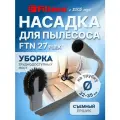Насадка Filtero FTN 27 Flex с гибким шлангом для уборки в труднодоступных местах, с конусным соединителем 32 - 35 мм