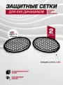 Защитные сетки грили 2 шт стальные для динамиков 6х9 (овалы) чёрные