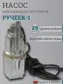 Насос вибрационный Ручеек-1 25м верхний забор