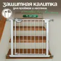 Защитный барьер калитка для проемов и лестниц детский CINLANHOME