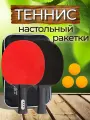 Набор ракеток для настольного тенниса (пинг-понг) + 3 мяча, чехол
