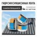 Гидроизоляционная лента самоклеющаяся для кровли, автомобиля, фундамента и строительных работ Elastomeric Tape - лента под гидроизоляционную мастику