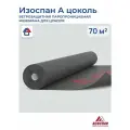 Изоспан А цоколь 70м2 ветрозащита 2 шт