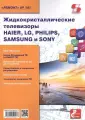 Вып.141 Жидкокристаллические телевизоры HAIER, LG, PHILIPS, SAMSUNG и SONY