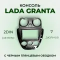 Центральная консоль / Консоль 2din Гранта черная глянцевая / Накладка консоли панели приборов Granta (с 2011 по 2018 г. в.) 2DIN (вставка черный глянец)