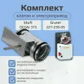 Клапан воздушный Shuft DCGAr 315 с электроприводом GRUNER 227-230-05 с возвратной пружиной