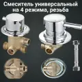 Смеситель для душевой кабины SW4/70-180-S универсальный на 4 режима