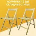 Стул раскладной деревянный Сансет из березы, шлифованный, для дома, дачи и отдыха на природе, 2 шт.