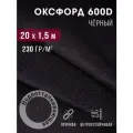 Ткань оксфорд 600 D тентовая водоотталкивающая для улицы черный