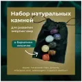 Набор натуральных камней для развития энергии чакр