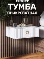 Тумба прикроватная подвесная с выдвижным ящиком, KRAVSON, 45х38х22 см