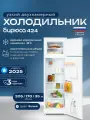 Холодильник двухкамерный Бирюса 424, 205л, высотой 158см, капельная система, белый