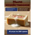 Мыло хозяйственное 74% с глицерином,200 гр. Комплект из 10 штук.