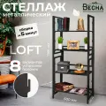 Стеллаж металлический Loft 4 полки, цвет черный, высота 1365мм ширина 600мм глубина 400мм