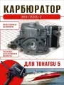 Карбюратор для лодочного мотора Tohatsu 4-5. OEM: 369-03200-2