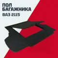 Фальшпол (пол багажника) ВАЗ 2115