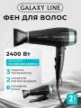 Фен GALAXY LINE GL4364 , мощность 2400Вт, 3 режима нагрева, длина сетевого шнура 1,75м