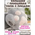 Лапка с пледом мягкая игрушка подушка с карманом для рук бело Серая