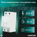 Реле напряжения Welrok VI-32
