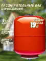 Расширительный бак для отопления 19 литров (6 бар, 3/4 подключение)