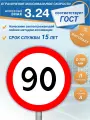 Знак дорожный 3.24 Ограничение максимальной скорости 90 км/ч