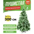 Искусственный пушистый Ёлка 300см