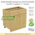 Напольный модуль для кухни тумба 2 двери + 1 ящик из массива сосны без покраски, шкаф 80х56х82см