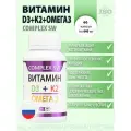 Витамин Д3+К2+Омега3, 60 капсул