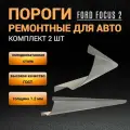 Пороги Ford Focus 2 хэтчбек (2004-2011г); 2 шт (левый и правый), полупрофиль, холоднокатаная сталь толщиной 1,2 мм, ремонтные пороги на Форд Фокус 2
