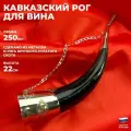 Дагестан Кавказский рог для вина (20-25 см)