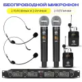 Беспроводной микрофон NOIR-audio U-4400 Handheld/Bodypack для вокала, для караоке, для мероприятий, c ручным, головным и петличным радиомикрофонами