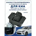 Переключатель Электрического Стеклоподъемника Для Kia K2 Rio 3 935704X000 K935704X000