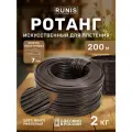 Ротанг искусственный RUNIS для плетения, полутрубка 7 мм, венге рифленый, 200 м, 2 кг