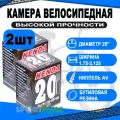 Комплект велокамер 2шт 20 авто 5-511307 (новый арт. 5-516307) 1,75-2,125 (47/57-406) (50) KENDA
