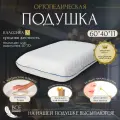 Подушка ортопедическая для сна с эффектом памяти классика М + дополнительный съемный чехол, 60 см х 40 см х 11 см